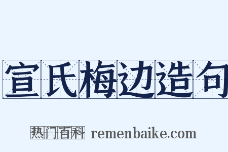 宣氏梅边造句是什么意思的图片